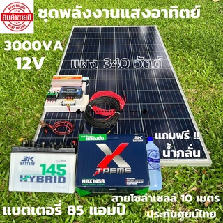 ชุดนอนนาพร้อมใช้ ชุดพลังงานแสงอาทิตย์ 12V/3000W ชาร์จเจอร์ 30A PWM 12V to 220V พร้อมแบต3K 85 แอมป์ แผงโซล่าเซลล์ 340 วัต