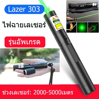 เลเซอร์แรงสูงแสงเขียว ตัวชี้เลเซอร์ปากกา  ของเล่นเลเซอร์ เลเซอร์แรงสูง  รหัส 303ของเล่นเลเซอร์ เลเซอร์แรงสูง เลเซอร์ไฟฉา