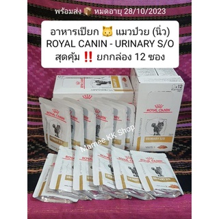 Royal Canin Urinary S/O ของแท้ 🐱 Cat x 1 กล่อง ( 12 ซอง ) อาหารเปียก - แมว - ป่วy - โรn- นิ่ว *** ตามรูป ***