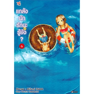 หนังสือ แกล้งนักรัก (แล้ว) นะรู้ยัง? เล่ม 6 (การ์ตูน)สินค้ามือหนี่ง  พร้อมส่ง # Books around