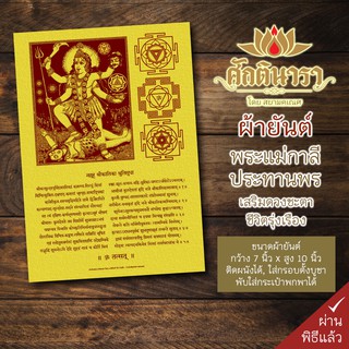 ผ้ายันต์ พระแม่กาลี กว้าง7นิ้ว สูง10นิ้ว ผลักสิ่งที่ไม่ดีออกไปจากตัว และได้รับความสุขประสบความสำเร็จตามที่ใจปรารถนา