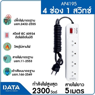 DATA รางปลั๊กไฟ 4 ช่อง 1 สวิตซ์ สายยาว 5 ม. สีเทา รุ่น AP4195