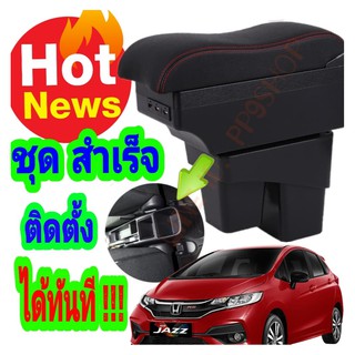 New..!!!..ที่พักแขน/วางแขนรุ่นTop 7USB  ในรถยนต์ Honda Jazz  แจ๊ส ตรงรุ่น ไม่ต้องเจาะ ติดตั้งได้ง่ายๆ รับประกันติดได้เอง