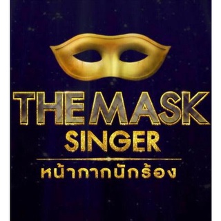 THE MASK SINGER หน้ากากนักร้อง Season 1