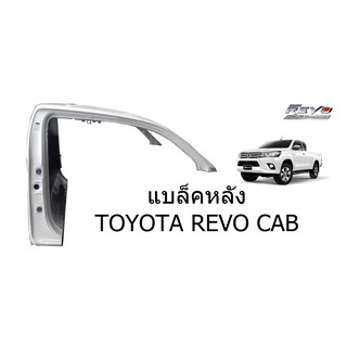 โครงหลังคา แผงหลัง กระจกหลัง  Toyota Revo Cab  **ของแท้ ของใหม่ถอด