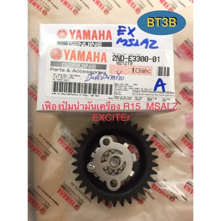 เฟืองปั๊มน้ำมันเครื่อง R15/MSLAZ/EXCITER Yamaha *ของแท้*