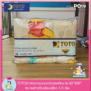 PO19 :TOTO POOH ผ้าห่มนวมเอนกประสงค์60X80นิ้ว เตียงเดี่ยว 1ชิ้น