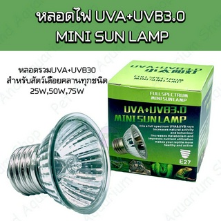 ไฟสัตว์เลื้อยคลาน หลอดรวม UVA+UVB3.0 25W, 50W และ75W หลอดไฟให้ความร้อน UVA และ UVBหลอดไฟเต่า หลอดไฟเบี๊ยด