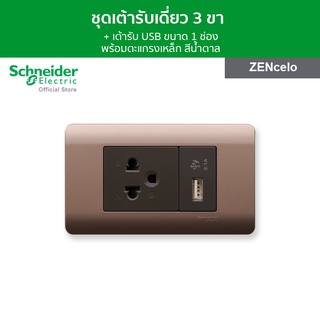 Schneider Schneider Electric ชุดเต้ารับเดี่ยว 3ขา+เต้ารับUSB พร้อมฝาครอบ 3ช่อง สีน้ำตาล | ZENcelo | ชไนเดอร์