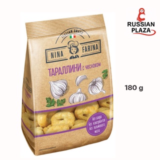 ขนมปังอบกรอบ Taralli รสกระเทียม ขนาด 180 กรัม / «Nina Farina», тараллини с чесноком, 180 г