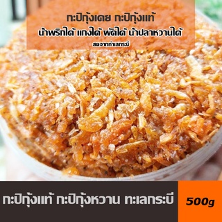 [500g] กะปิกุ้งแท้ กะปิกุ้งหวาน กุ้งล้วน กุ้งเป็นตัวๆ รสชาติหอมอร่อย ทะเลกระบี่ รสชาติเค็ม หวานแบบเหนียวๆ กะปิคู่ครัวไทย