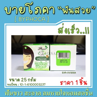 [1กล่อง] บายโภคา ยาสีฟันบายโภคา BYPHOCA 25g (ของแท้100%)