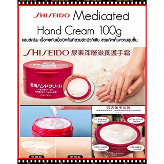 Shiseido Medicated Hand Cream 100g ครีมบำรุงมือเนื้อเข้มข้นช่วยแก้ปัญหามือแห้งกร้านมีเม็ดบีดส์วิตามินอี exp.2025