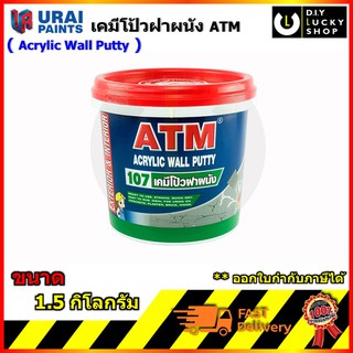 เคมีโป้วผนัง เอทีเอ็ม อะครีลิคโป้วผนัง หมันโป้ว ขนาด 1.5kg ( ATM Wall Putty No. 107 ) เคมีโป๊ เคมีโป๊ว หมั่นโป้ว เคมีโป้