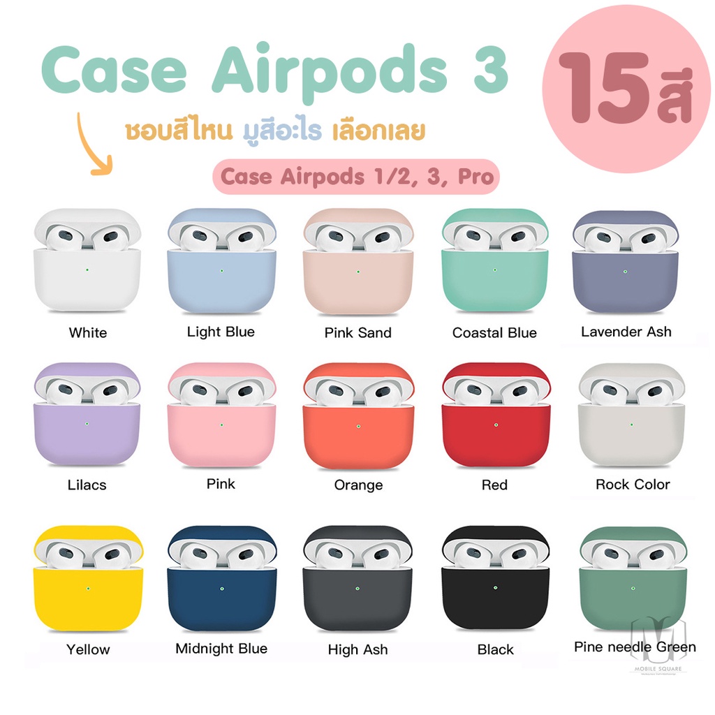 ซื้อ 🔥พร้อมส่งจากไทย🔥Case เคส Airpods 3, 1, 2, Pro สำหรับ Apple AirPods  รุ่น 3 คุณภาพดี !! หลากสี เคสหูฟังไร้สาย หูฟังบลูทูธ