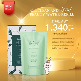 [ของแท้100% - พร้อมส่ง] บิวตี้ วอเตอร์ ขนาดรีฟิล (300 มล.)