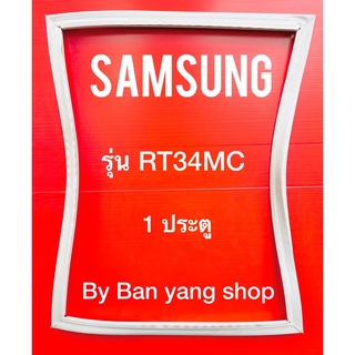 ขอบยางตู้เย็น SAMSUNG รุ่น RT34MC (1 ประตู)