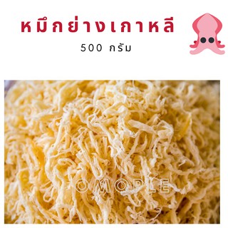 ปลาหมึกเกาหลี หมึกเกาหลี หมึกเส้น หมึกหิมะ 250/500 กรัม