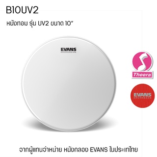 หนังกลอง Evans UV2 B10UV2 ขนาด 10 นิ้ว promo หนังสาก 2 ชั้น ตรงจากผู้แทนจำหน่ายในประเทศไทย