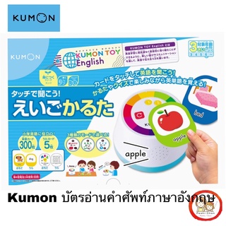 🎌 พร้อมส่ง 🎌 Kumon English Touch คุมอง บัตรอ่านคำศัพท์ภาษาอังกฤษ 300 คำ 🇯🇵