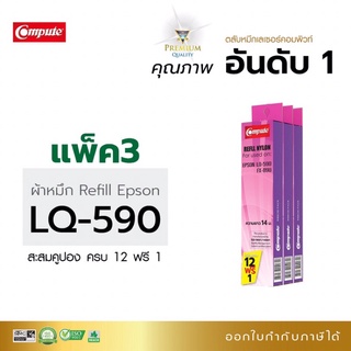 ผ้าหมึกพิมพ์ คอมพิวท์ Refill Epson  LQ-590 ผ้าหมึกผลิตจากไนล่อนชั้นดี คุณภาพงานพิมพ์ดำคมชัด  ออกใบกำกับภาษีได้