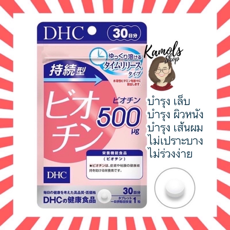 🇯🇵💫 DHC Biotin 30 /60 วัน ไบโอติน ชนิดละลายช้า บำรุงเส้นผม บำรุงเล็บ นำเข้าจากญี่ปุ่น