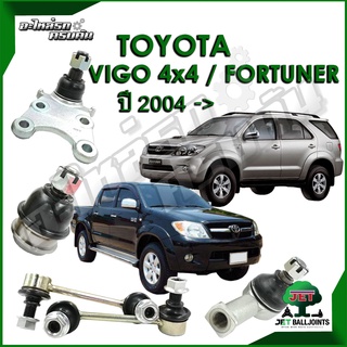 JET ลูกหมาก สำหรับ TOYOTA VIGO 4x4  ปี 2004- (รับประกัน 1 ปี/100,000กม.)