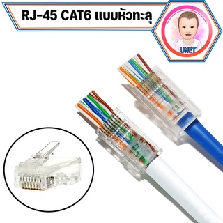 หัวแลน แบบทะลุ XLL RJ45 Cat6 หัวทะลุ บรรจุ 100 ชิ้น/ถุง