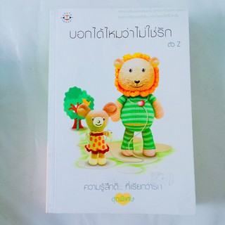 หนังสือนิยาย แจ่มใส บอกได้ไหมว่าไม่ใช่รัก