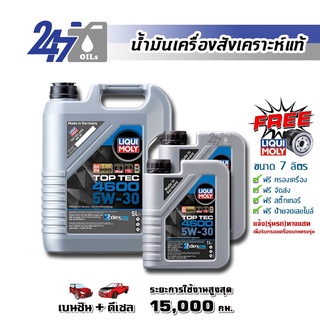 [โค้ด OILSEPลด฿130]LIQUI MOLY น้ำมันเครื่องสังเคราะห์แท้ TOP TEC 4600 5W-30 5W30 ขนาด 7 ลิตร