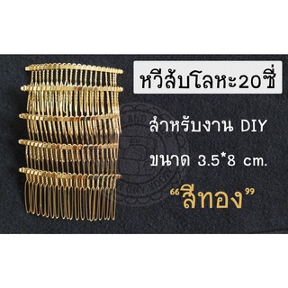 Mookandmade หวีสับโลหะ 20 ซี่ สีทอง สำหรับงาน DIY