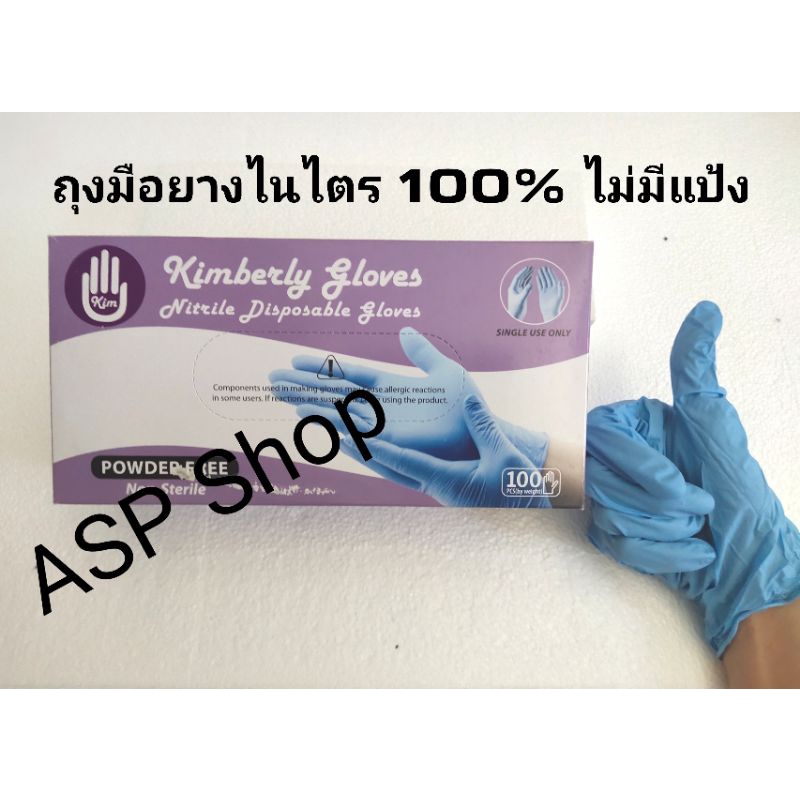ถุงมือไนไตร สีฟ้า ไม่มีแป้ง 100%  Nitrile Powder-Free Glove (Blue)