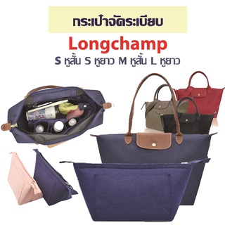 พร้อมส่ง👜กระเป๋าจัดระเบียบ LONGCHAMP กระเป๋าดันทรง ที่จัดระเบียบกระเป๋า lv longchamp หูสั้น หูยาว ลองชอม neo s neo m lv