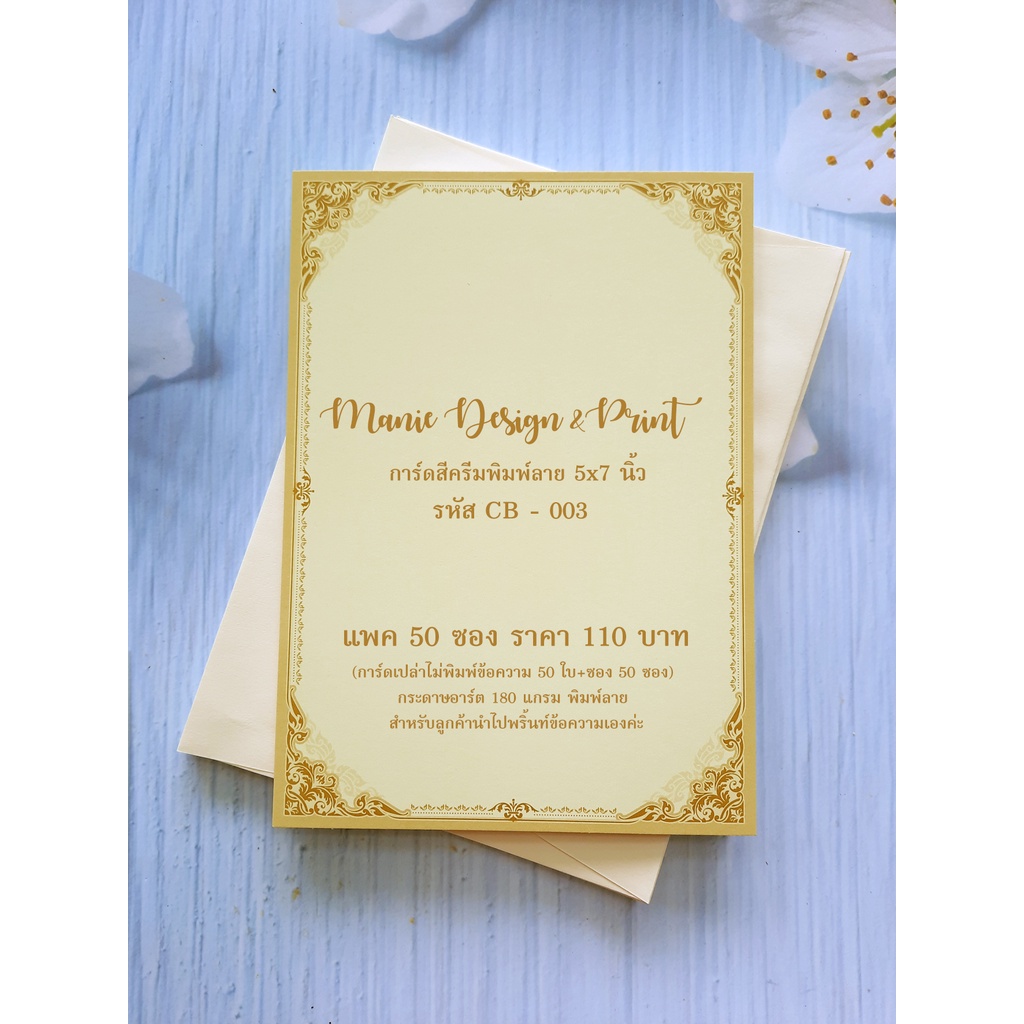 การ์ดงานบวชเปล่า สีครีมพิมพ์ลายไทย ขนาด 5x7 นิ้ว แพค 50 ซอง รหัส 85392