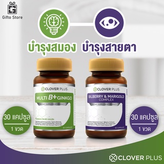 แพคคู่ Clover Plus บิลเบอร์รีแอนด์แมรี่โกลด์คอมเพล็กซ์ 1ขวด/30แคปซูล + มัลติบี พลัส จิงโกะ วิตามินบี 1ขวด/30แคปซูล