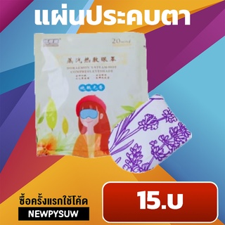 FLASH SALE!!แผ่นปะคบตา มาส์กตา แผ่นแปะรอบดวงตา แผ่นแปะตาประคบร้อน พร้อมส่ง!!!