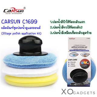 CARSUN C1699 ชุดฟองน้ำ ผลิตภัณฑ์ชุดฟองน้ำดูแลรถยนต์ (3Stage polish application kit) ฟองน้ำ ขัดรถ ฟองน้ำ 1 แพคมี 3 ชิ้น