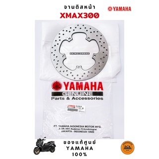 จานดิสหน้า YAMAHA XMAX300 ของแท้เบิกศูนย์ 100% (B74-F582U-00) DK MOTORBIKE / XMAX300