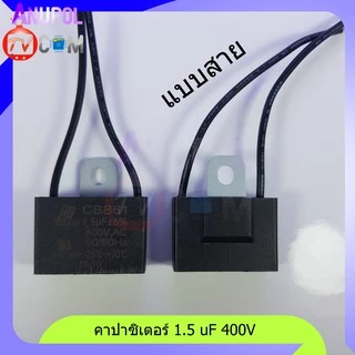 อะไหล่พัดลม ตัวซี 1.5 uF 400V 1.8 uF 400V 2 uF 400V 2.5 uF 400V แบบเสียบ แบบสาย ขายึดเหล็ก คาปาซิเตอร์ พัดลม