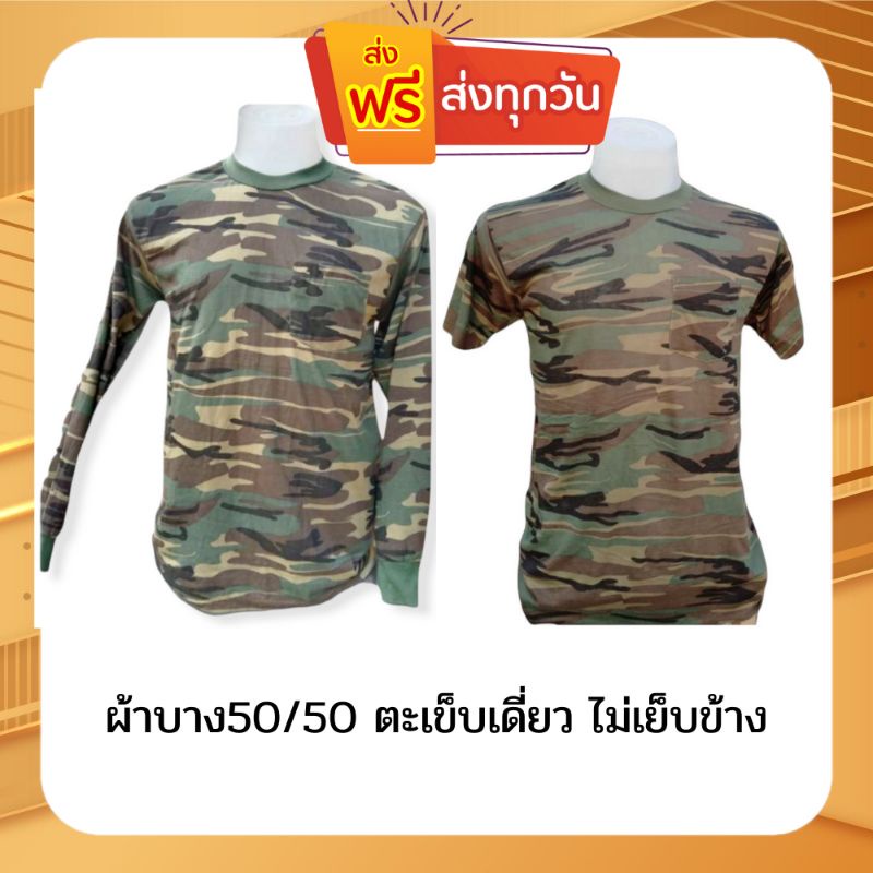 เสื้อยืดแขนยาวลายพราง
