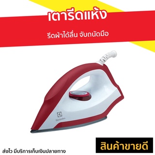 เตารีดแห้ง Electrolux รีดผ้าได้ลื่น จับถนัดมือ รุ่น EDI1004 - เตารีด เตารีดแบบพกพา เตารีดพกพา เตารีดไฟฟ้า เตารีดผ้า