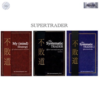 My (mind) Strategy, The Systematic TRADER : หนังสือเทรดเดอร์ระดับองค์กร,ฉบับสมบูรณ์,คู่มือเทรดเดอร์อาชีพ💥Supertrader