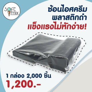 ช้อนไอศครีมพลาสติกสีดำ ยาว 10 ซม. ใช้ตักไอศครีม โยเกิร์ต เบเกอรี่ 1 กล่อง 2,000 ชิ้น