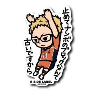 [ส่งตรงจากญี่ปุ่น] B - Side Label สติกเกอร์ Haikyu !! Tsukishima Kei Type B Japan ใหม่