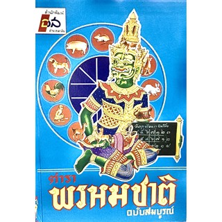 ตำราพรหมชาติ ฉบับสมบูรณ์(โหรศรีมหาโพธิ์)2227630002282พิมพ์ใหม่ปี2565