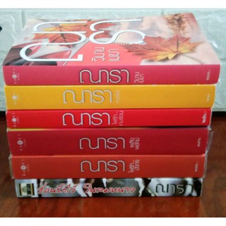 ณารา : ทะเลไฟ/เล่ห์รักบุษบา/ไฟเหมันต์/รักสุดใจผู้ชายของฉัน/เกมพิฆาตใจ