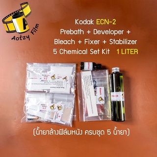 น้ำยาล้างฟิล์มหนัง Kodak ECN-2 ครบเซตพร้อมล้าง น้ำยา 5 ตัว Ecn2