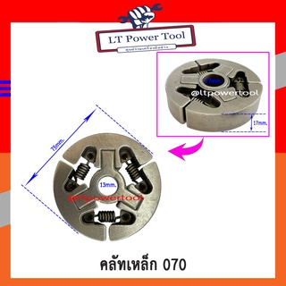 คลัท คลัทช์ คลัช ครัช เลื่อยยนต์  STIHL 070 , MS070 แบบเหล็ก (อย่างดี) อะไหล่เลื่อยยนต์