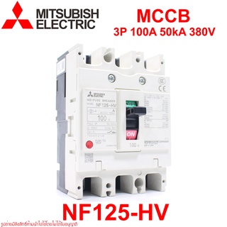 NF125-HV MITSUBISHI NF125-HV MCCB NF125-HV 3P 100A เบรคเกอร์ NF125-HV เบรคเกอร์ MITSUBISHI NF125-HV 3P 100A MITSUBISHI