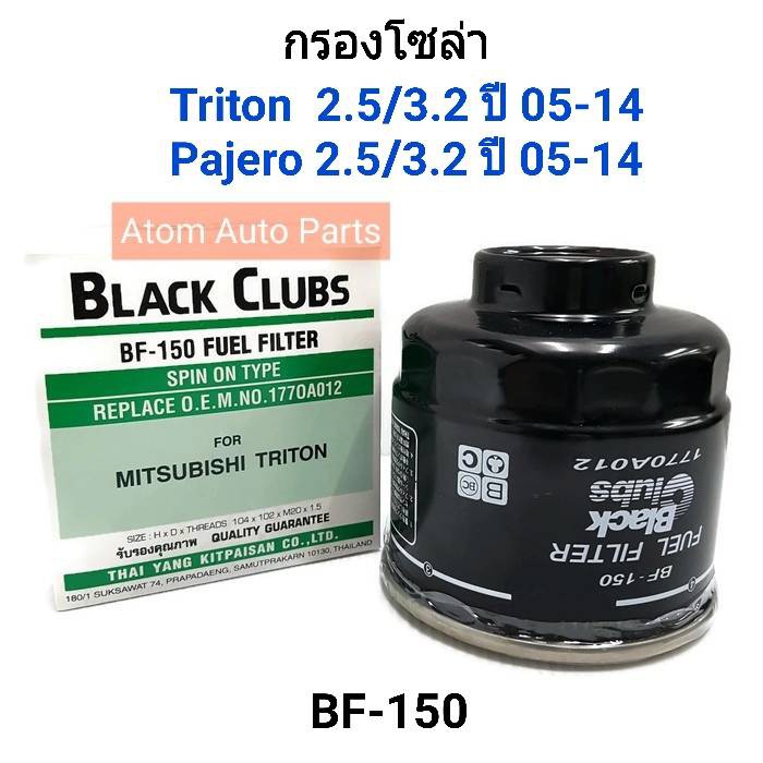 BC กรองโซล่า Mitsubishi TRITON, PAJERO SPORT 2.5,3.0 รหัส.BF-150